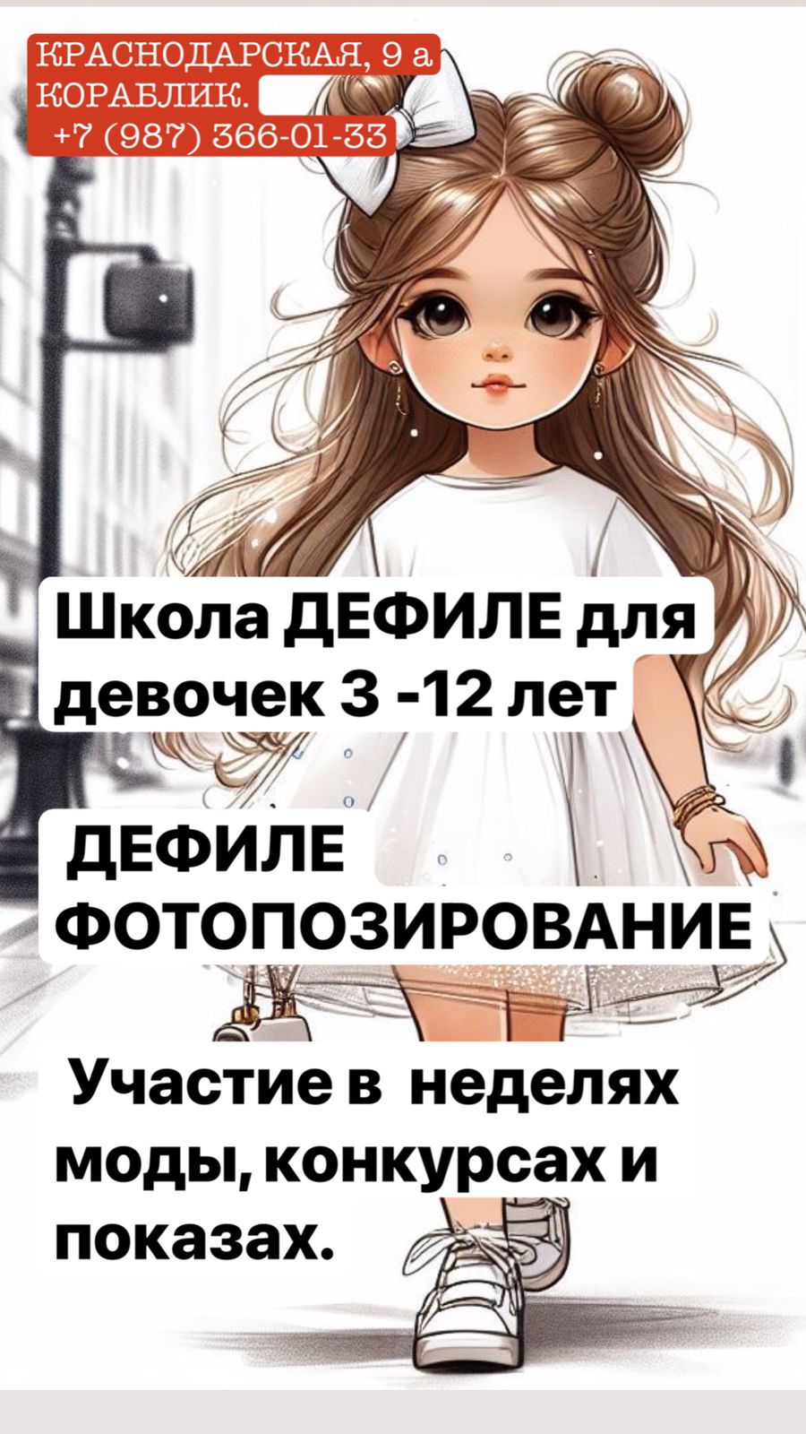 Школа дефиле для девочек 3-12 лет