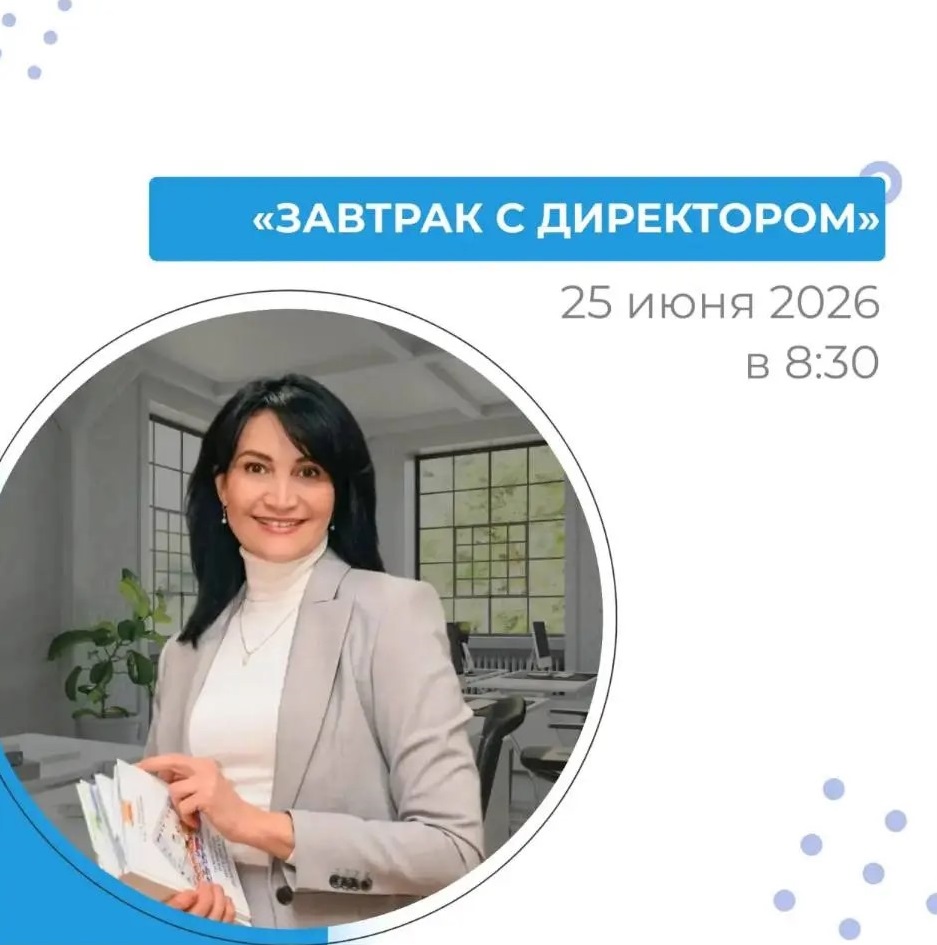 На «Завтраке с директором»